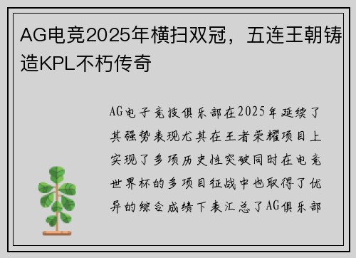 AG电竞2025年横扫双冠，五连王朝铸造KPL不朽传奇