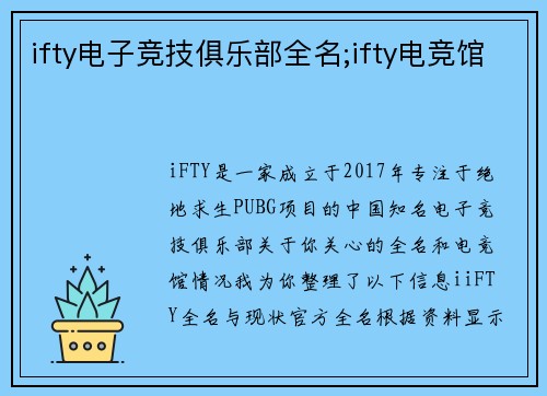 ifty电子竞技俱乐部全名;ifty电竞馆