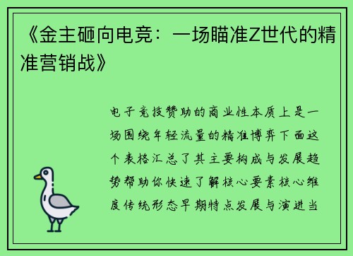 《金主砸向电竞：一场瞄准Z世代的精准营销战》