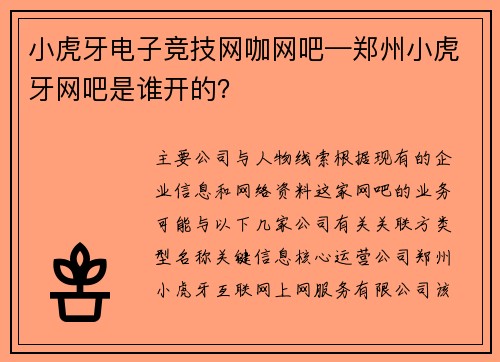 小虎牙电子竞技网咖网吧—郑州小虎牙网吧是谁开的？