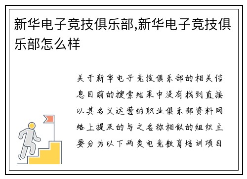新华电子竞技俱乐部,新华电子竞技俱乐部怎么样