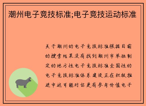 潮州电子竞技标准;电子竞技运动标准