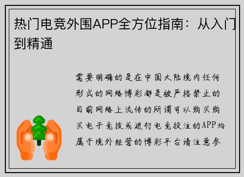 热门电竞外围APP全方位指南：从入门到精通