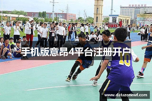 手机版意昂4平台注册开户